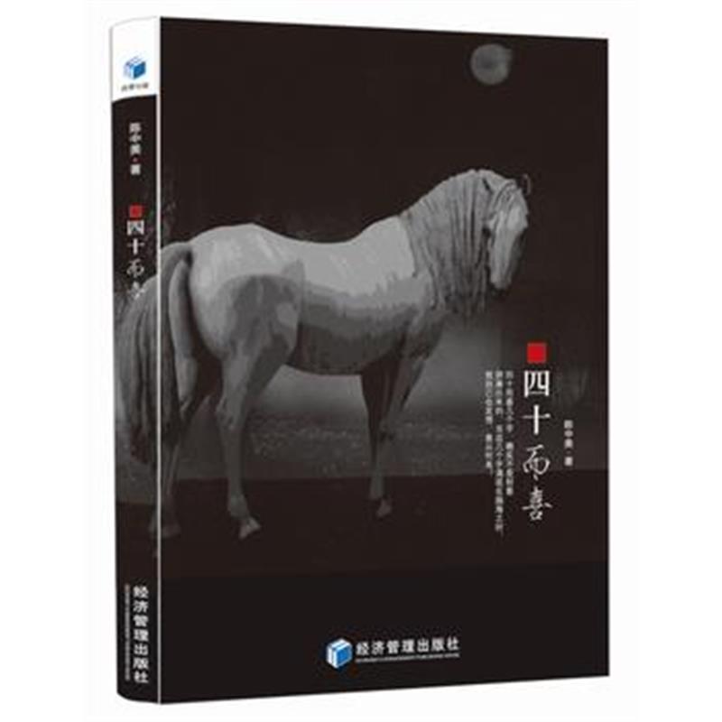 全新正版 四十而喜