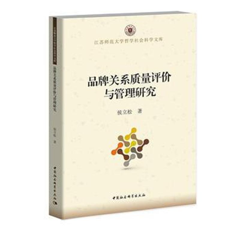 全新正版 品牌关系质量评价与管理研究