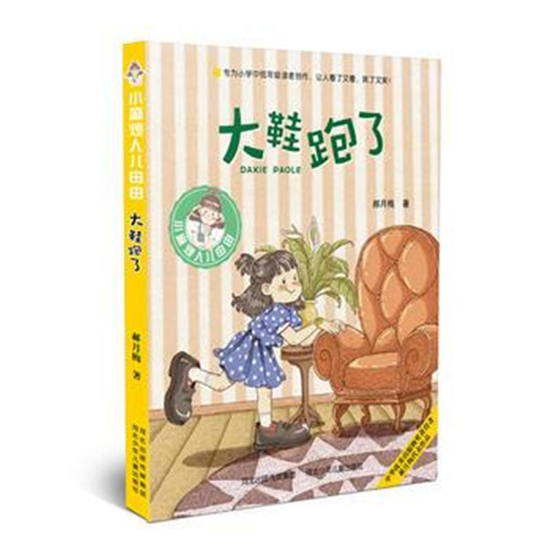 全新正版 小麻烦人儿由由—大鞋跑了