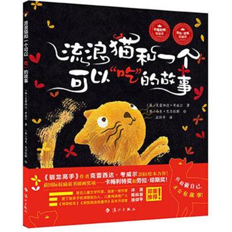 全新正版 流浪猫和一个可以“吃”的故事(布克猫童书)