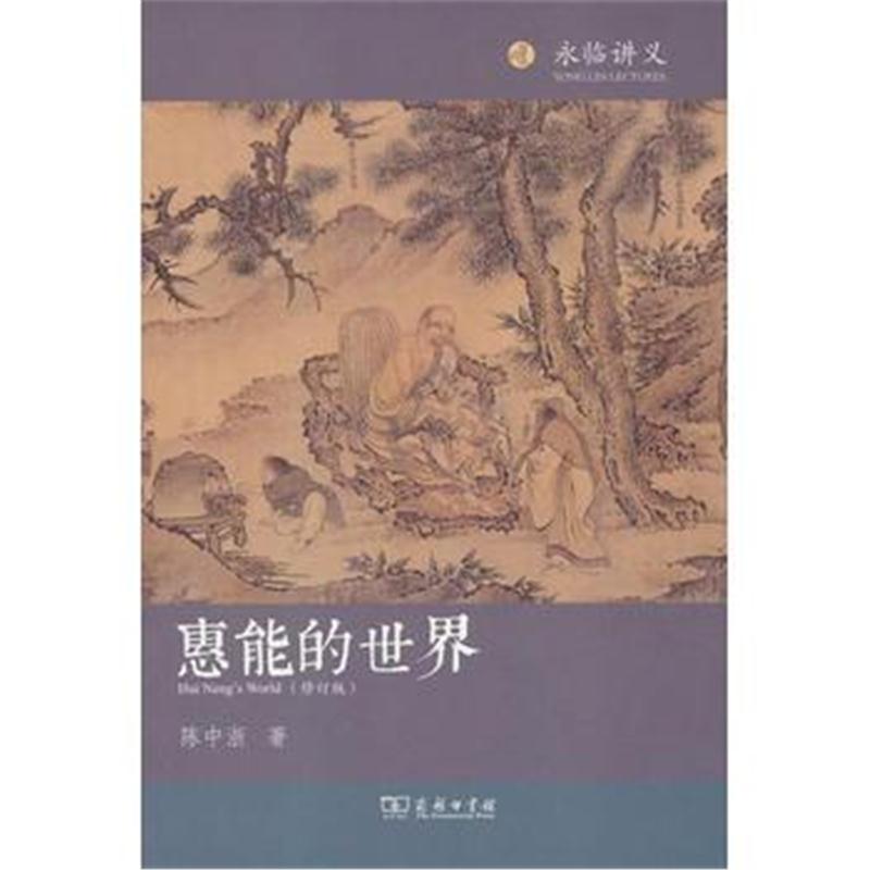 全新正版 惠能的世界(修订本)