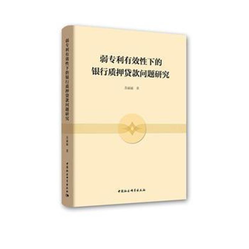 全新正版 弱有效性下的银行问题研究