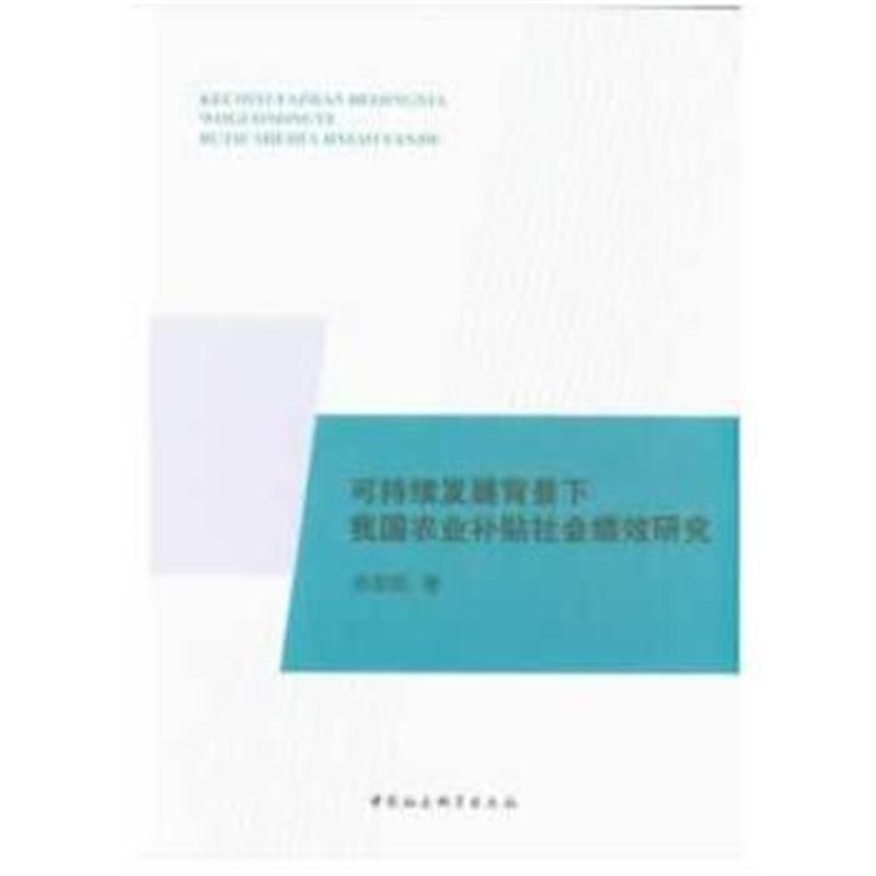 全新正版 可持续发展背景下我国农业补贴社会绩效研究