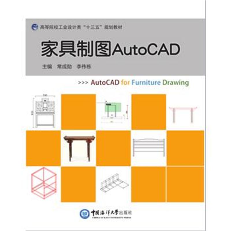 全新正版 家具制图AutoCAD(高等院校工业设计类“十三五”规划教材)