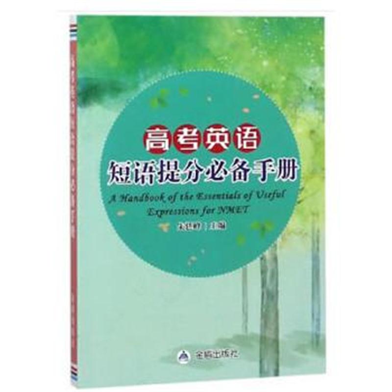 全新正版 高考英语短语提分手册