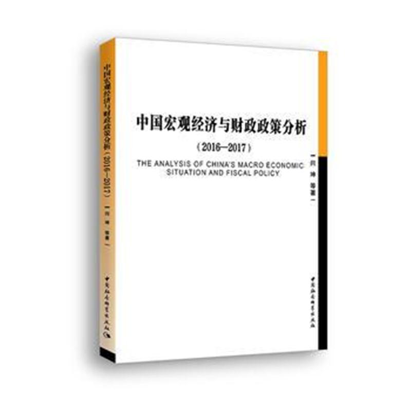 全新正版 中国宏观经济与财政政策分析(2016-2017)