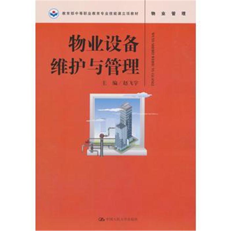 全新正版 物业设备维护与管理(教育部中等职业教育专业技能课立项教材)