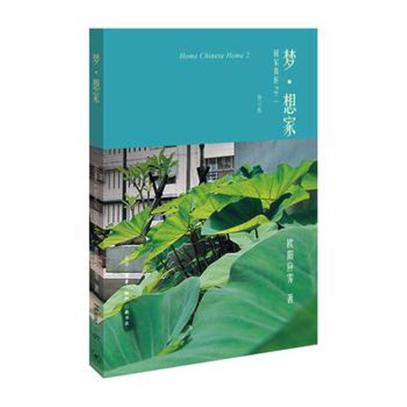 全新正版 欧阳应霁作品 梦 回家真好：回家真好之二