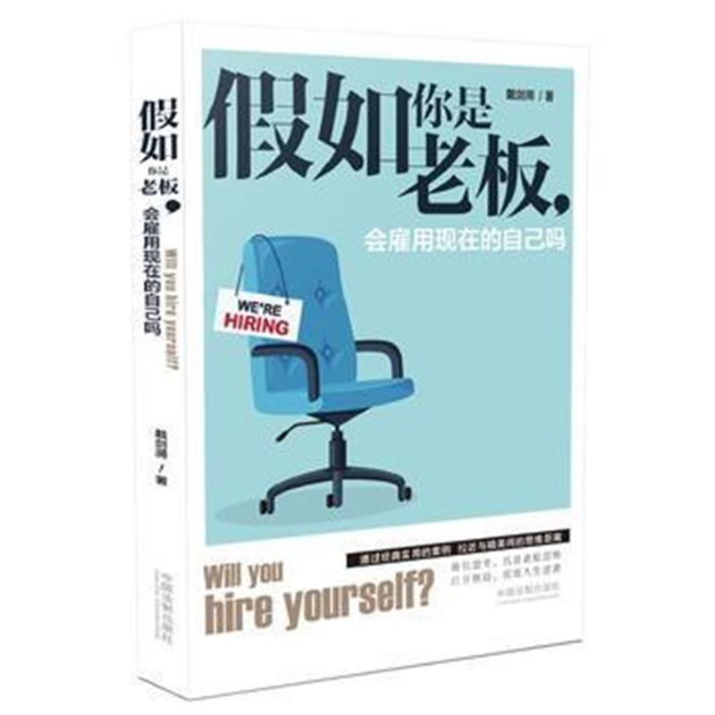 全新正版 假如你是老板，会雇用现在的自己吗