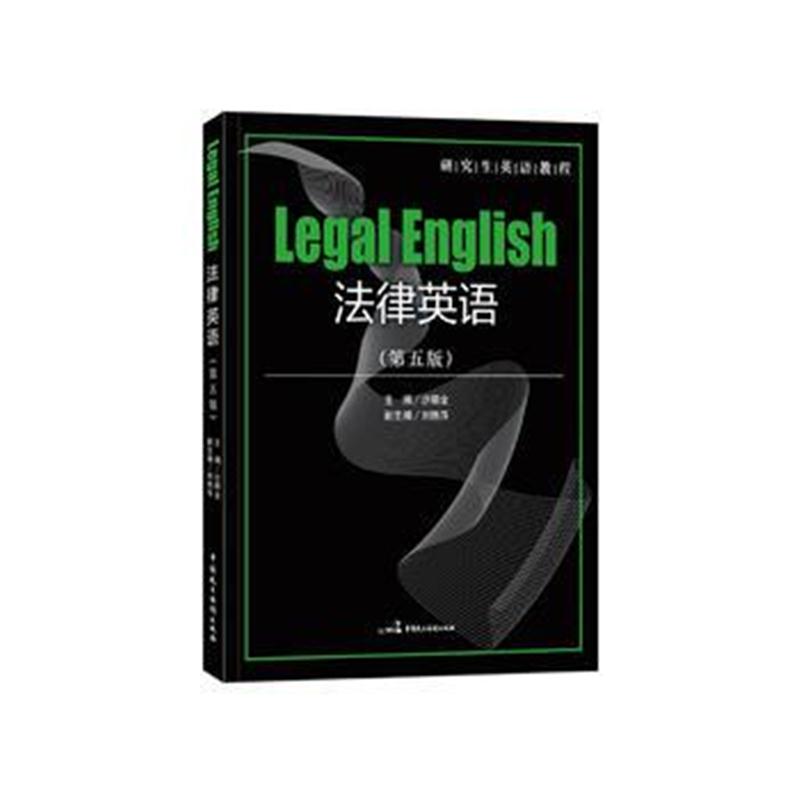 全新正版 法律英语(第五版)