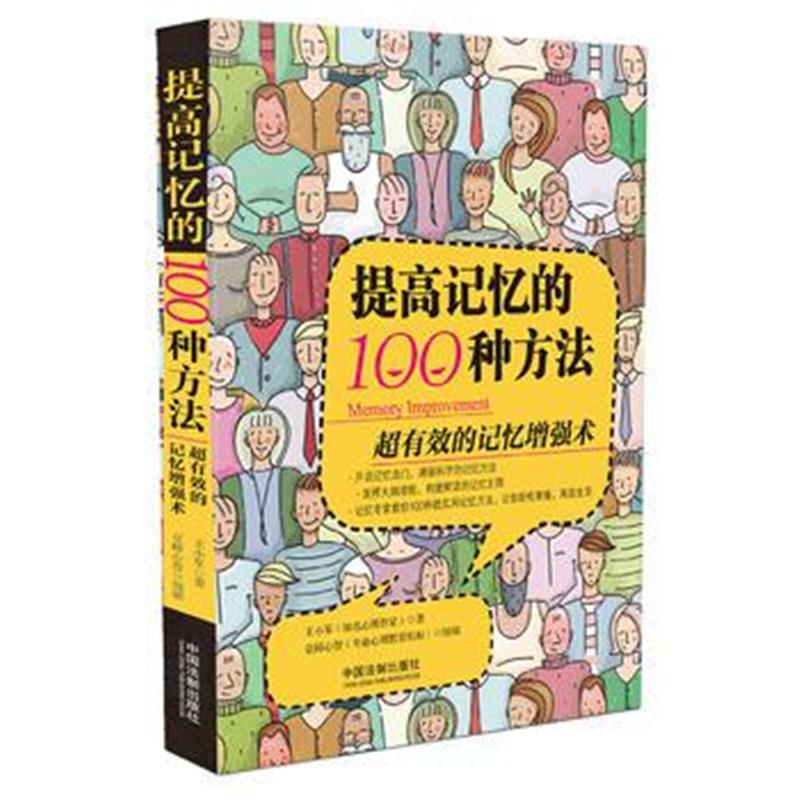 全新正版 提高记忆的100种方法