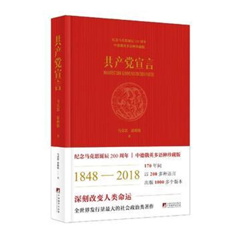 全新正版 宣言：纪念马克思诞辰200周年多语种珍藏版