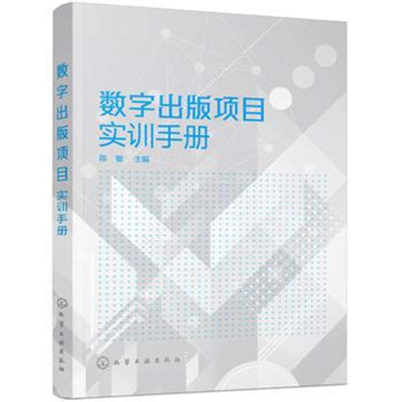 全新正版 数字出版项目实训手册(陈敏)