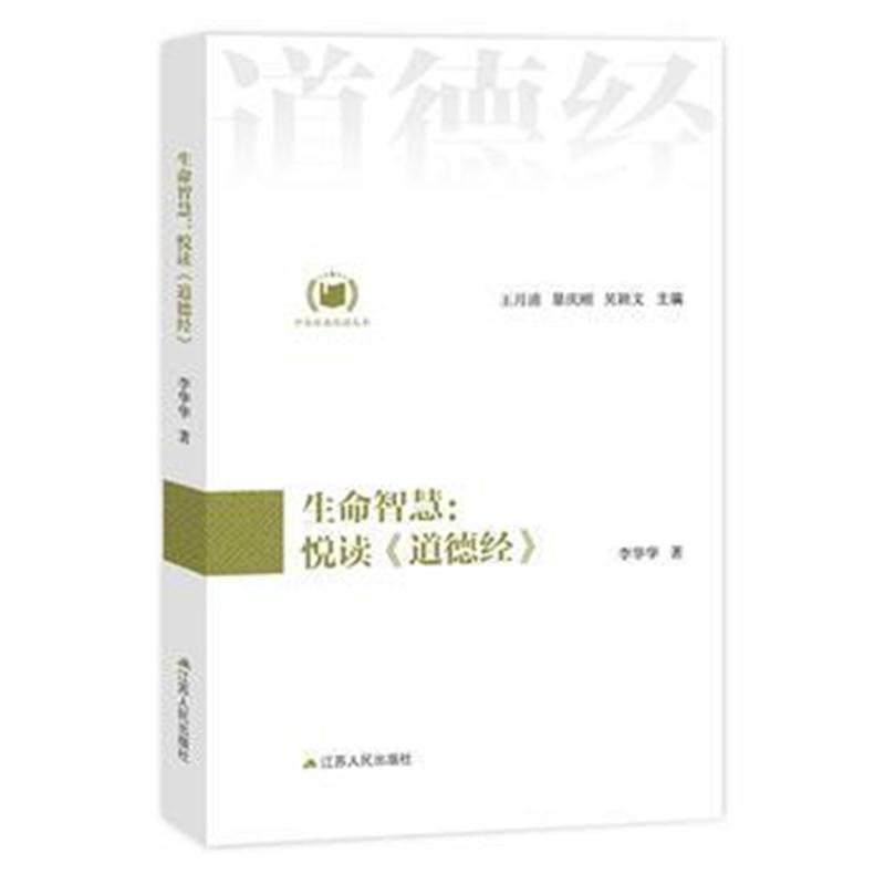 全新正版 生命智慧：悦读《道德经》(中华经典悦读丛书：02)