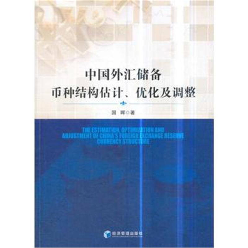 全新正版 中国外汇储备币种结构估计、优化及调整