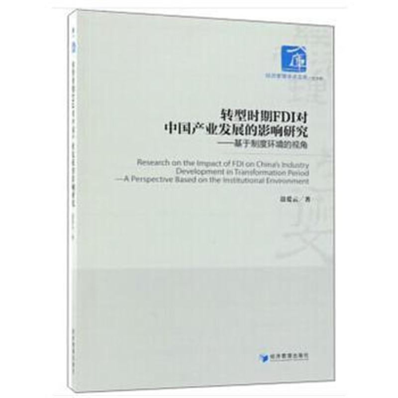 全新正版 转型时期FDI对中国产业发展的影响研究(经济管理学术文库 经济类)