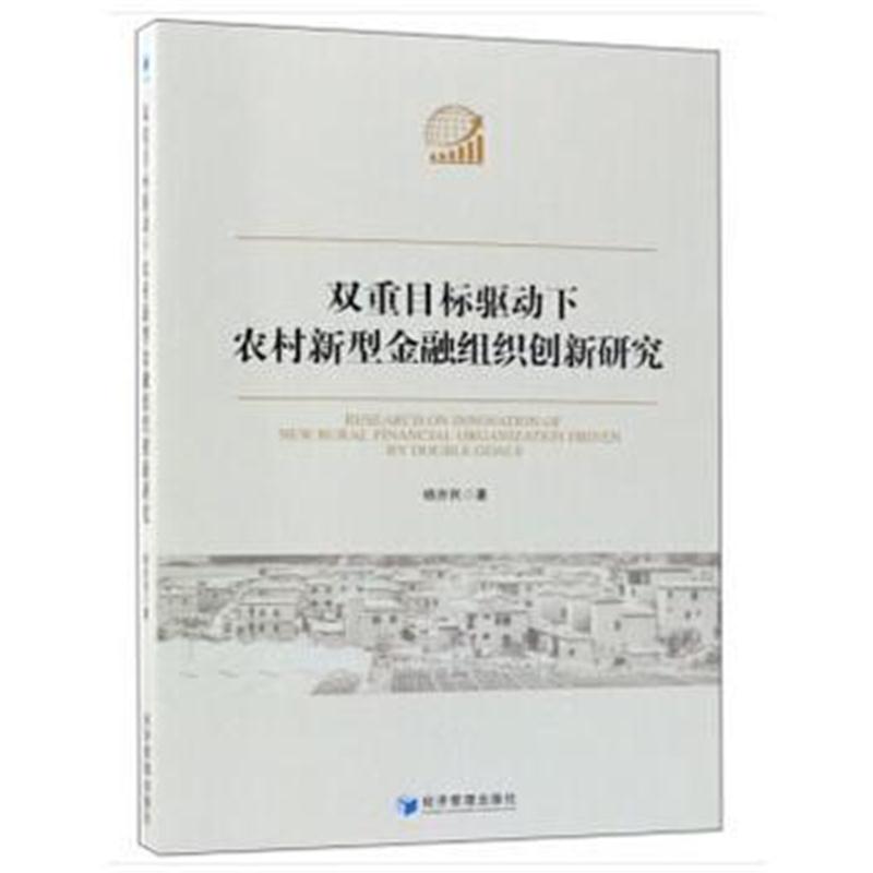 全新正版 双重目标驱动下农村新型金融组织创新研究