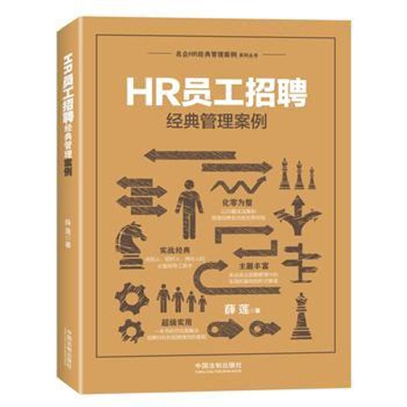 全新正版 HR员工招聘经典管理案例