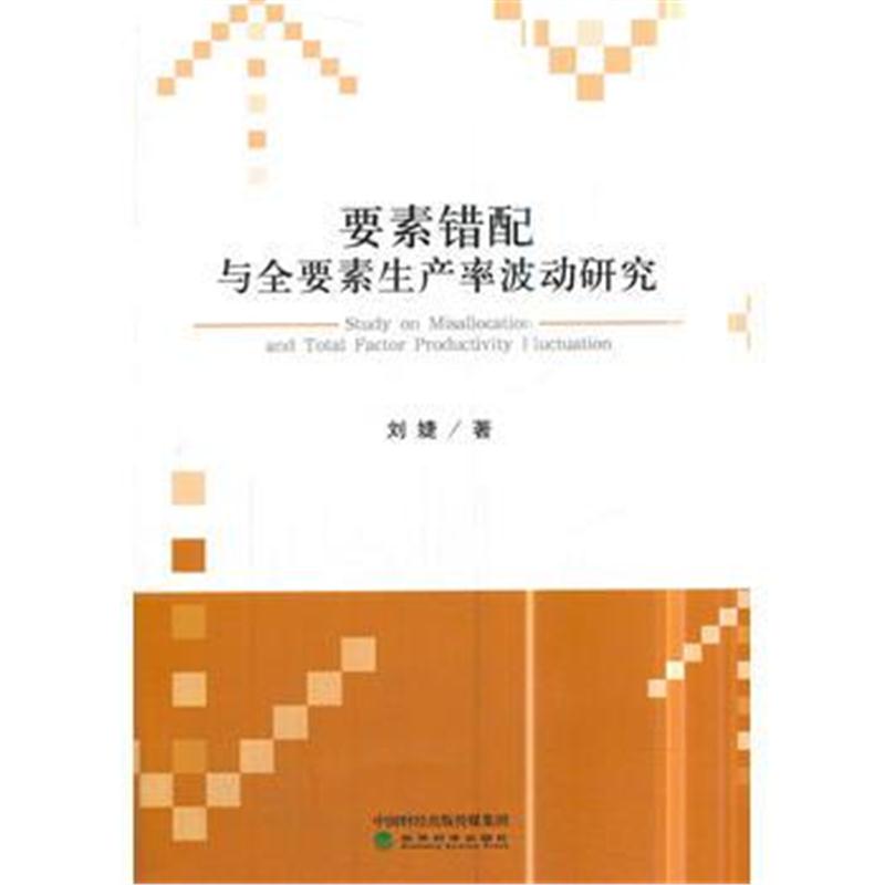 全新正版 要素错配与全要素生产率波动研究