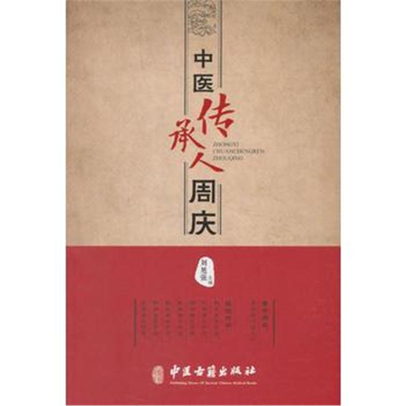全新正版 中医传承人周庆