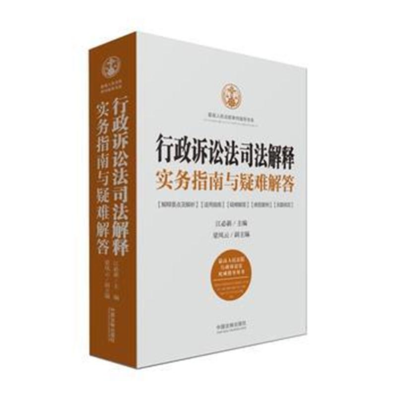 全新正版 行政诉讼法司法解释实务指南与疑难解答