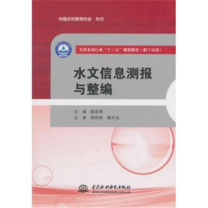 全新正版 水文信息测报与整编(全国水利行业“十三五”规划教材(职工培训))