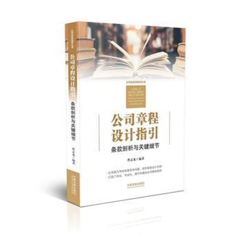 全新正版 公司章程设计指引：条款剖析与关键细节