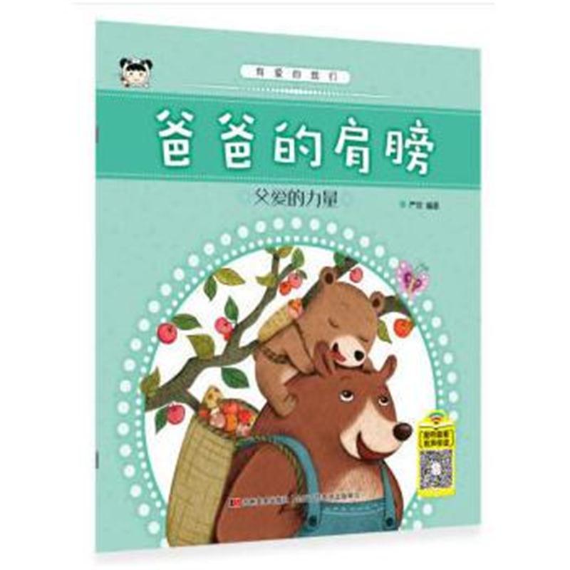 全新正版 有爱的我们 爸爸的肩膀