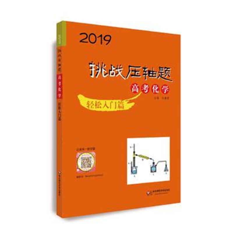 全新正版 2019挑战压轴题 高考化学—轻松入门篇