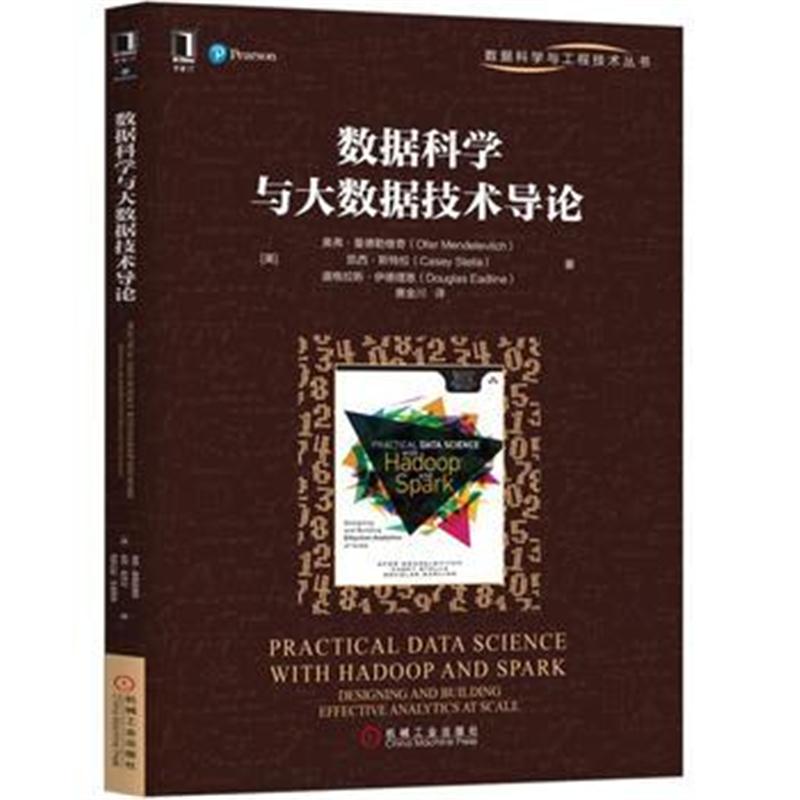 全新正版 数据科学与大数据技术导论