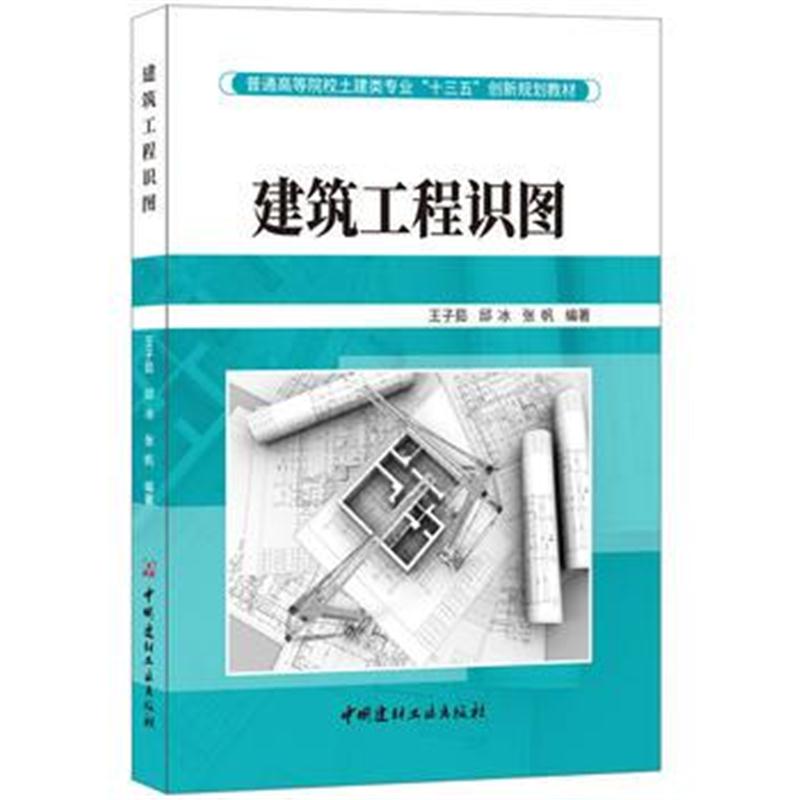 全新正版 建筑工程识图 普通高等院校土建类专业“十三五”创新规划教材