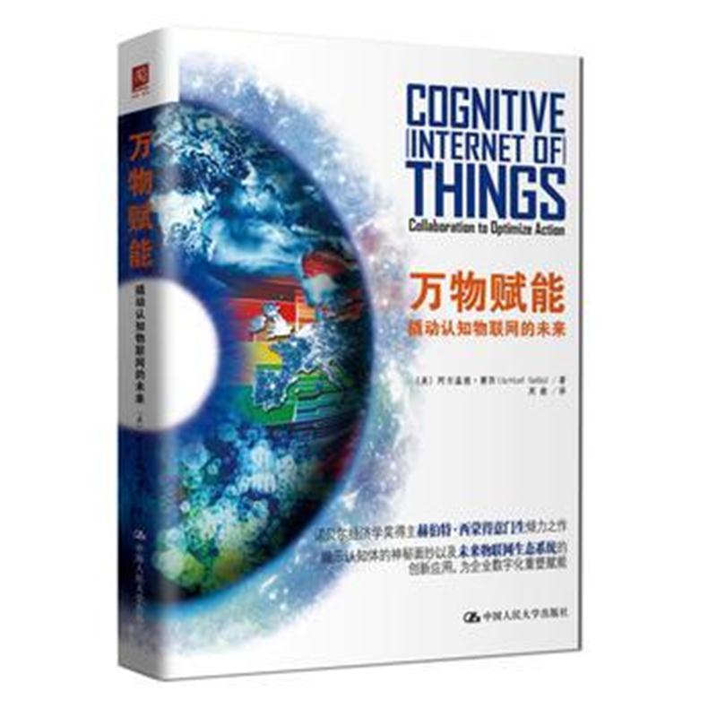 全新正版 万物赋能：撬动认知物联网的未来