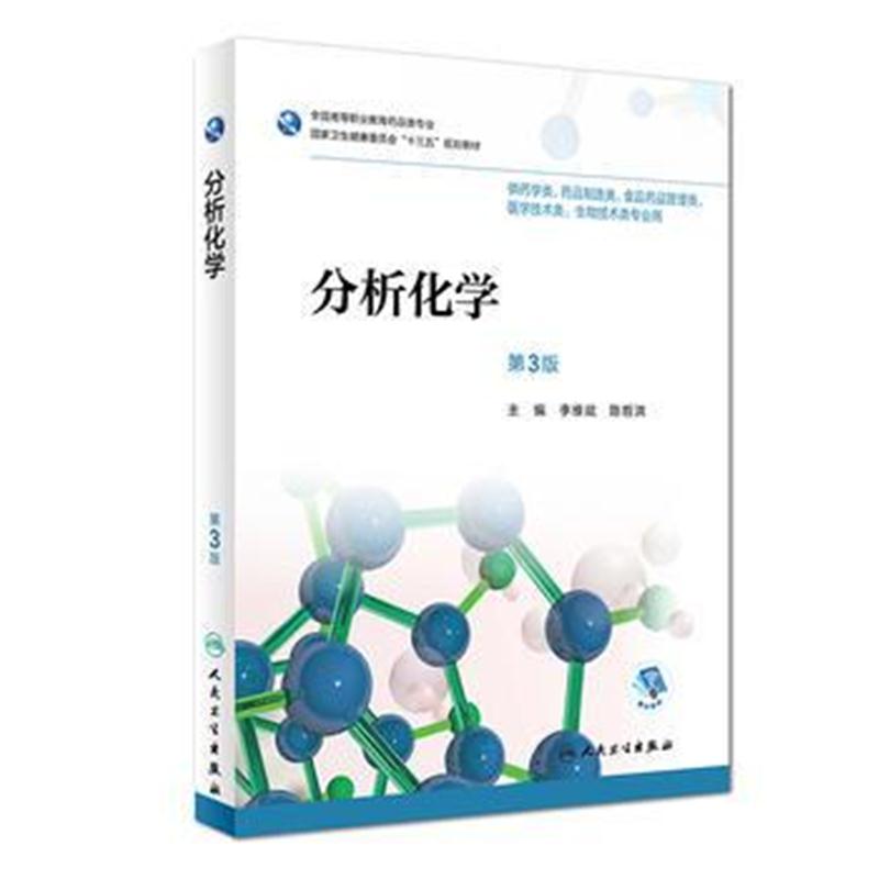 全新正版 分析化学(第3版/高职药学/配增值)