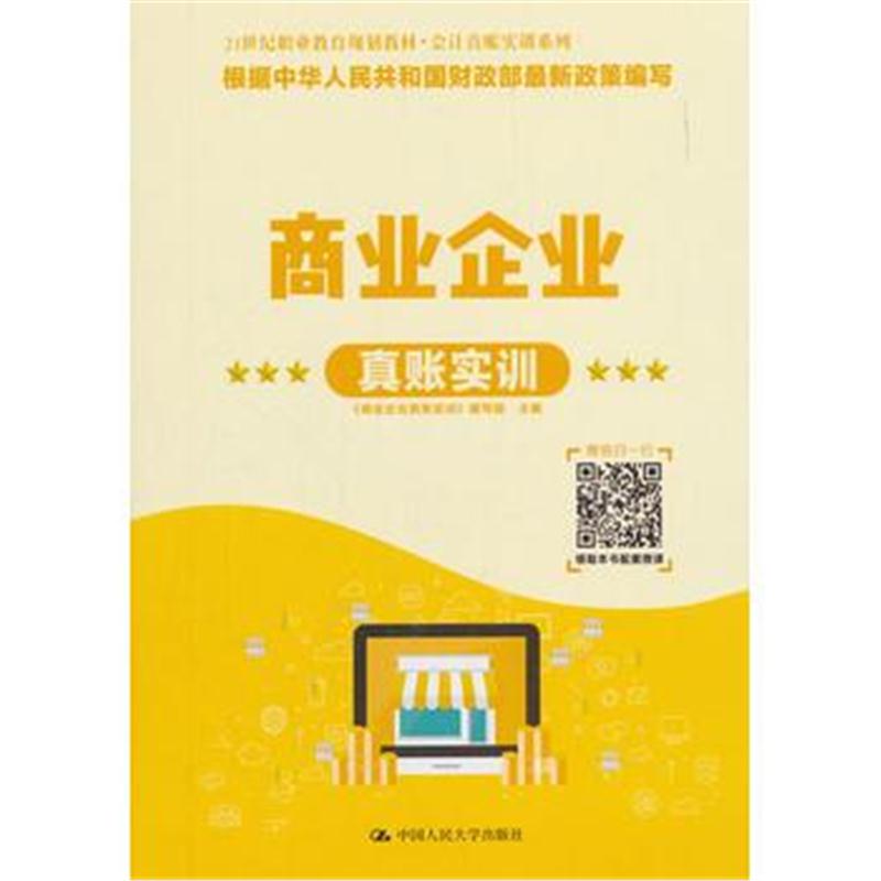 全新正版 商业企业真账实训