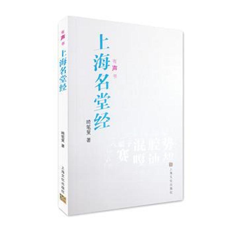 全新正版 上海名堂经
