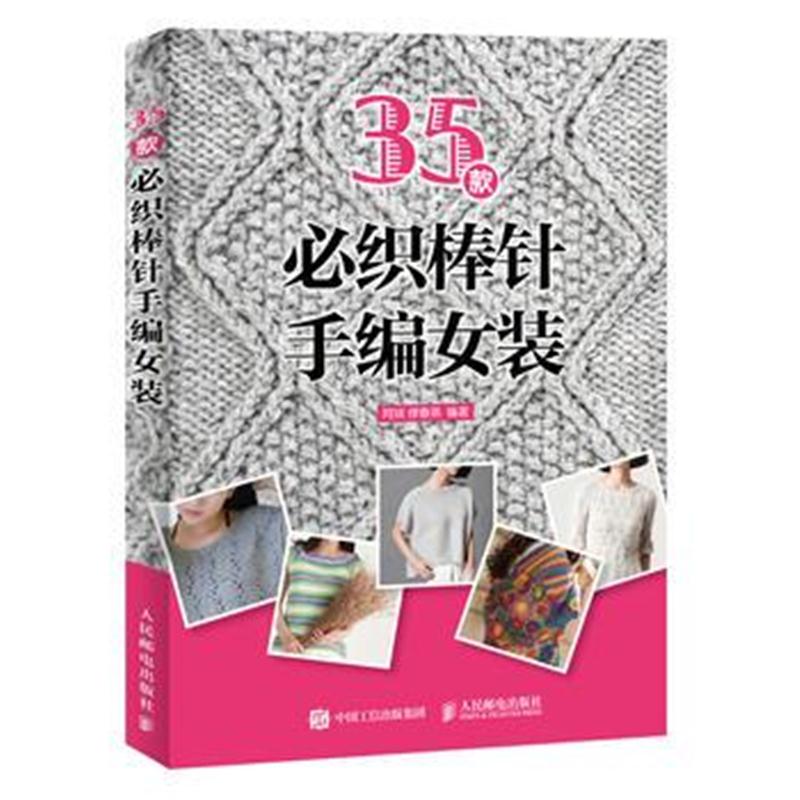 全新正版 35款必织棒针手编女装