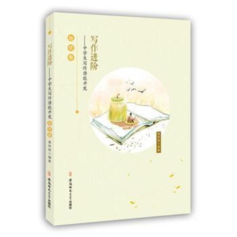 全新正版 写作进阶：中学生写作潜能开发 培优卷