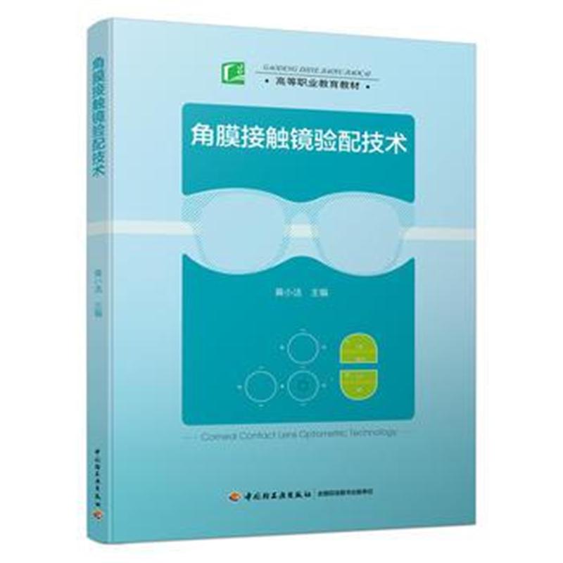 全新正版 角膜接触镜验配技术(高等职业教育教材)