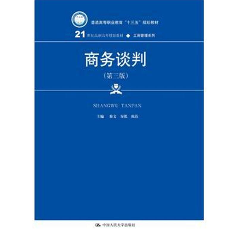 全新正版 商务谈判(第三版)(21世纪高职高专规划教材 工商管理系列)