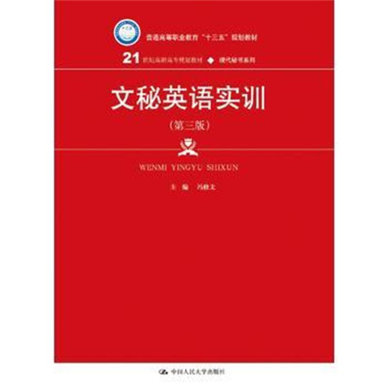 全新正版 文秘英语实训(第三版)(21世纪高职高专规划教材 现代秘书系列)