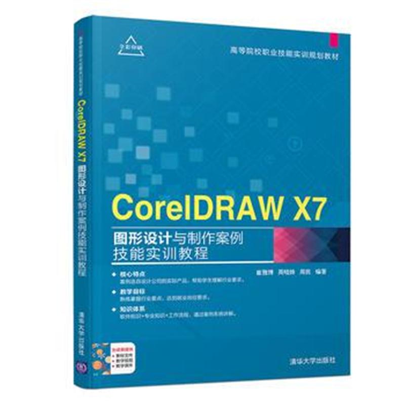 全新正版 CorelDRAW X7图形设计与制作案例技能实训教程