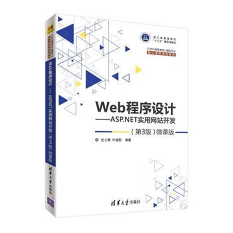 全新正版 Web程序设计——ASP NET实用网站开发(第3版)—微课版