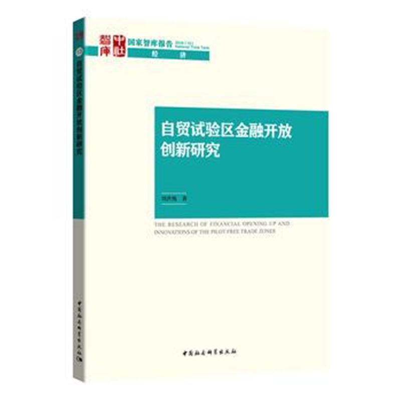 全新正版 自贸试验区金融开放创新研究