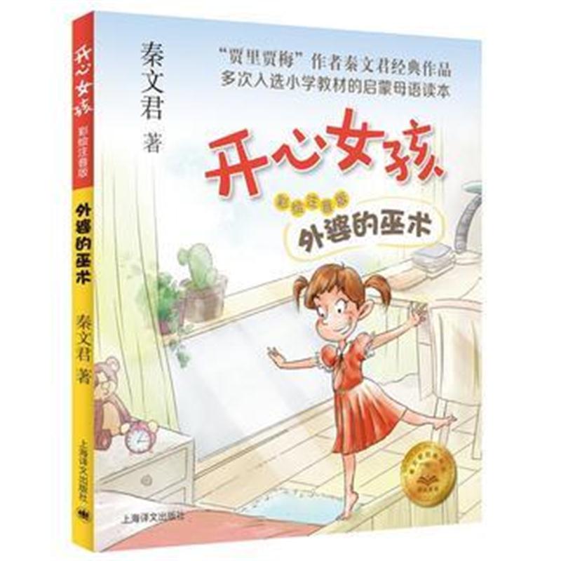 全新正版 外婆的巫术(开心女孩)(注音版)