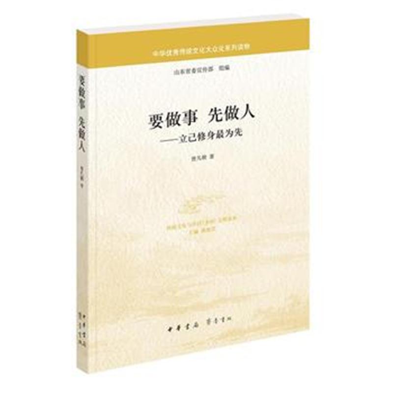 全新正版 要做事 先做人——立己修身为先(中华传统文化大众化系列读物)