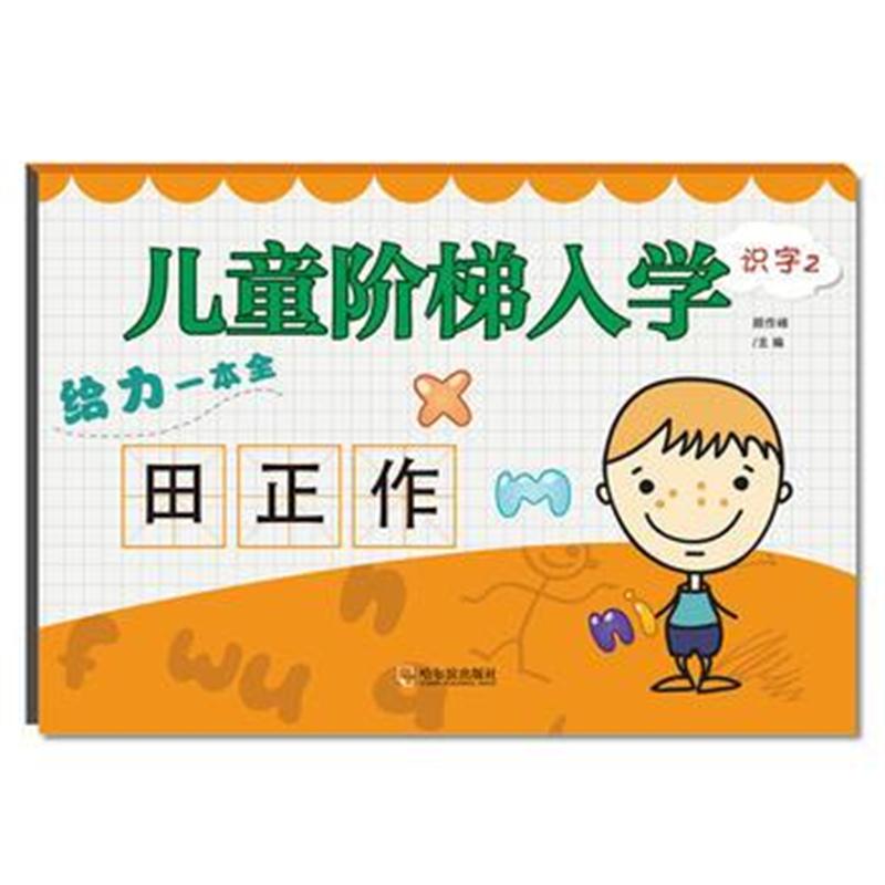 全新正版 儿童阶梯入学给力一本全 识字2**