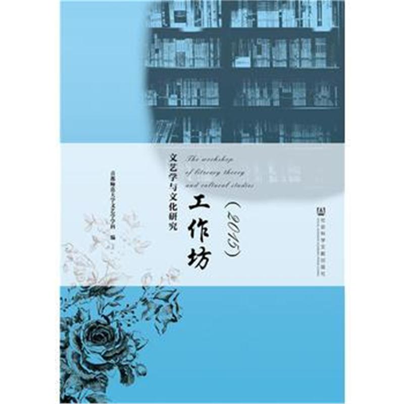 全新正版 文艺学与文化研究工作坊(2015)