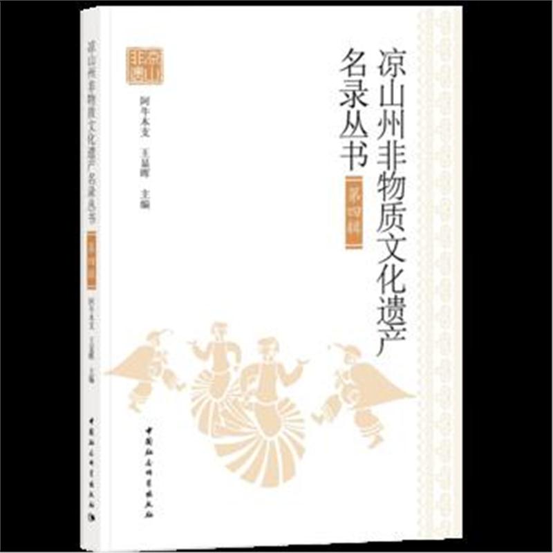 全新正版 凉山州非物质文化遗产名录丛书(第四辑)