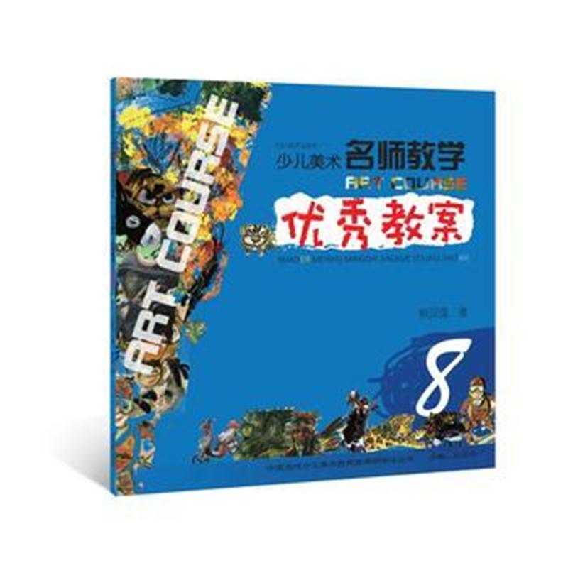 全新正版 少儿美术 名师教学 教案 8(中国当代少儿美术教育家课例技法丛书