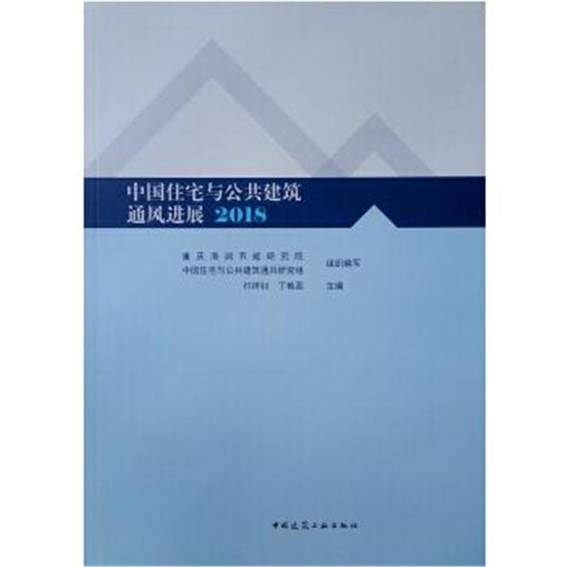 全新正版 中国住宅与公共建筑通风进展2018